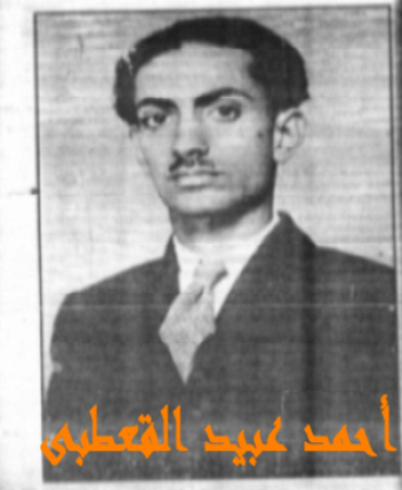 احمد عبيد القعطبي